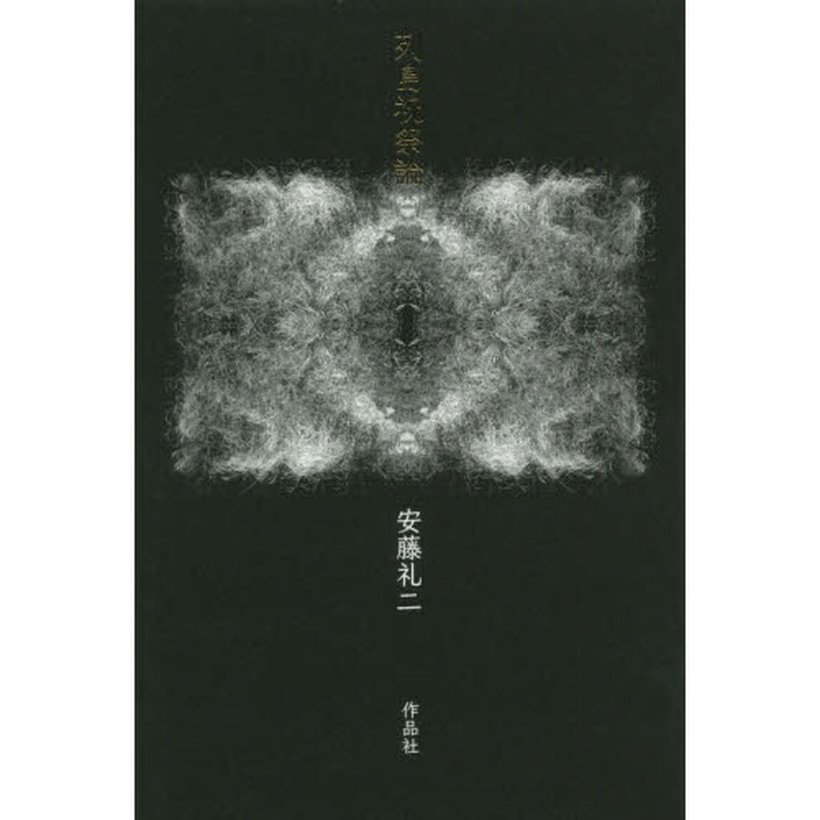 列島祝祭論