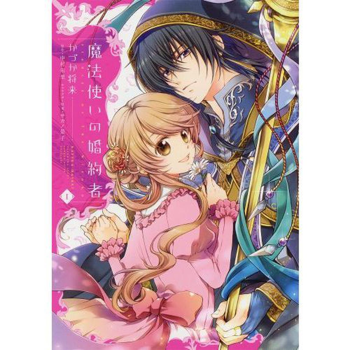 魔法使いの婚約者　１