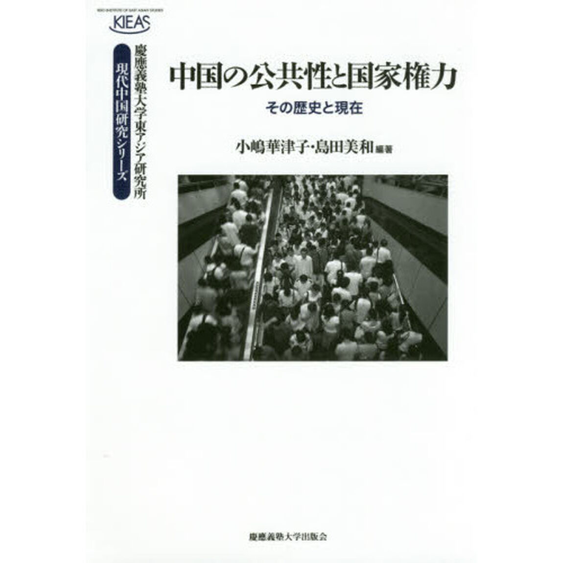 中国の公共性と国家権力　その歴史と現在
