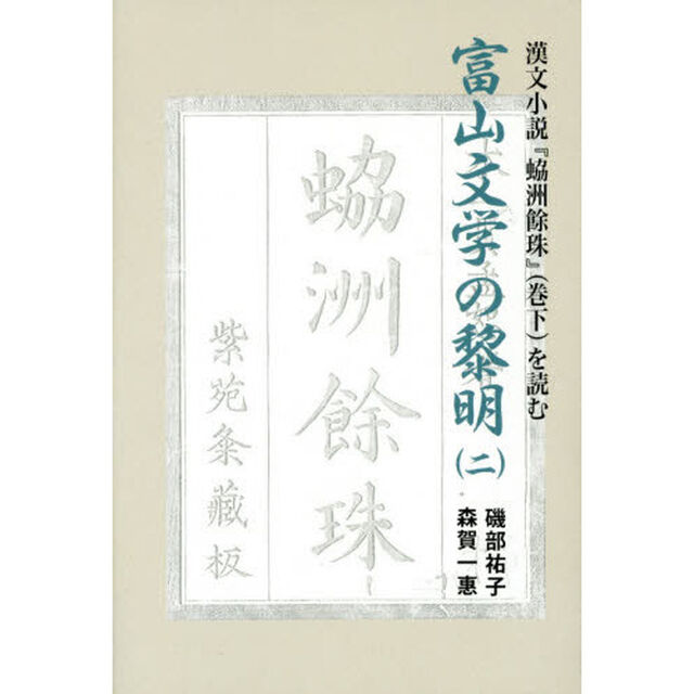 富山文学の黎明　２「漢文小説『【レイ】洲餘珠』〈巻下〉を読む」