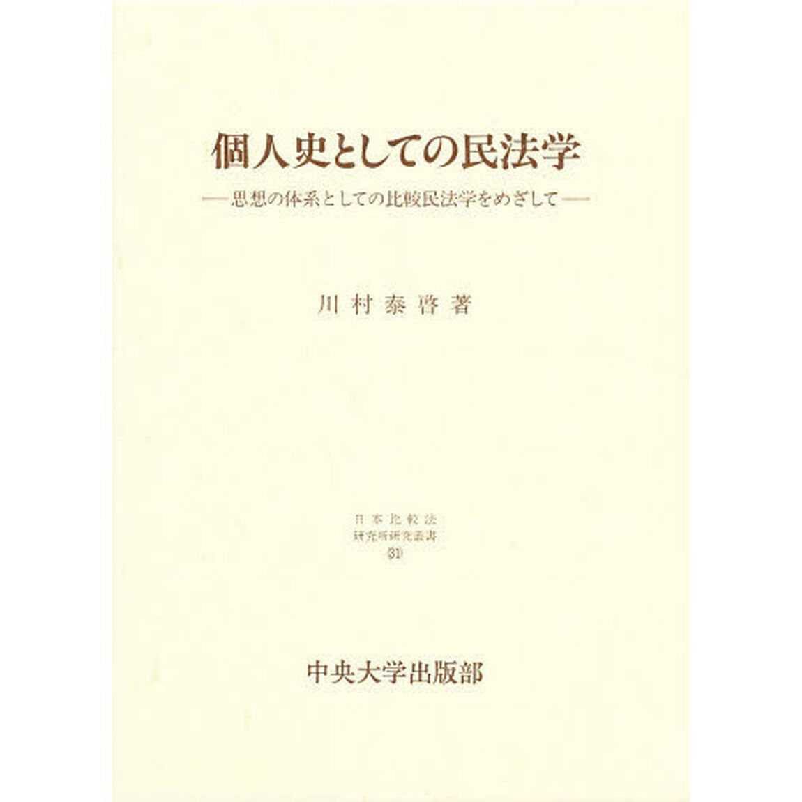 個人史としての民法学　思想の体系としての比較民法学をめざして