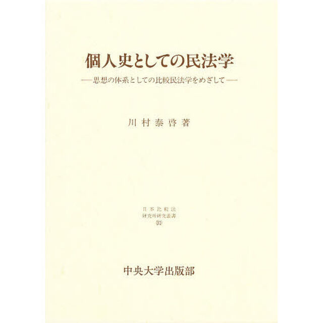 個人史としての民法学　思想の体系としての比較民法学をめざして