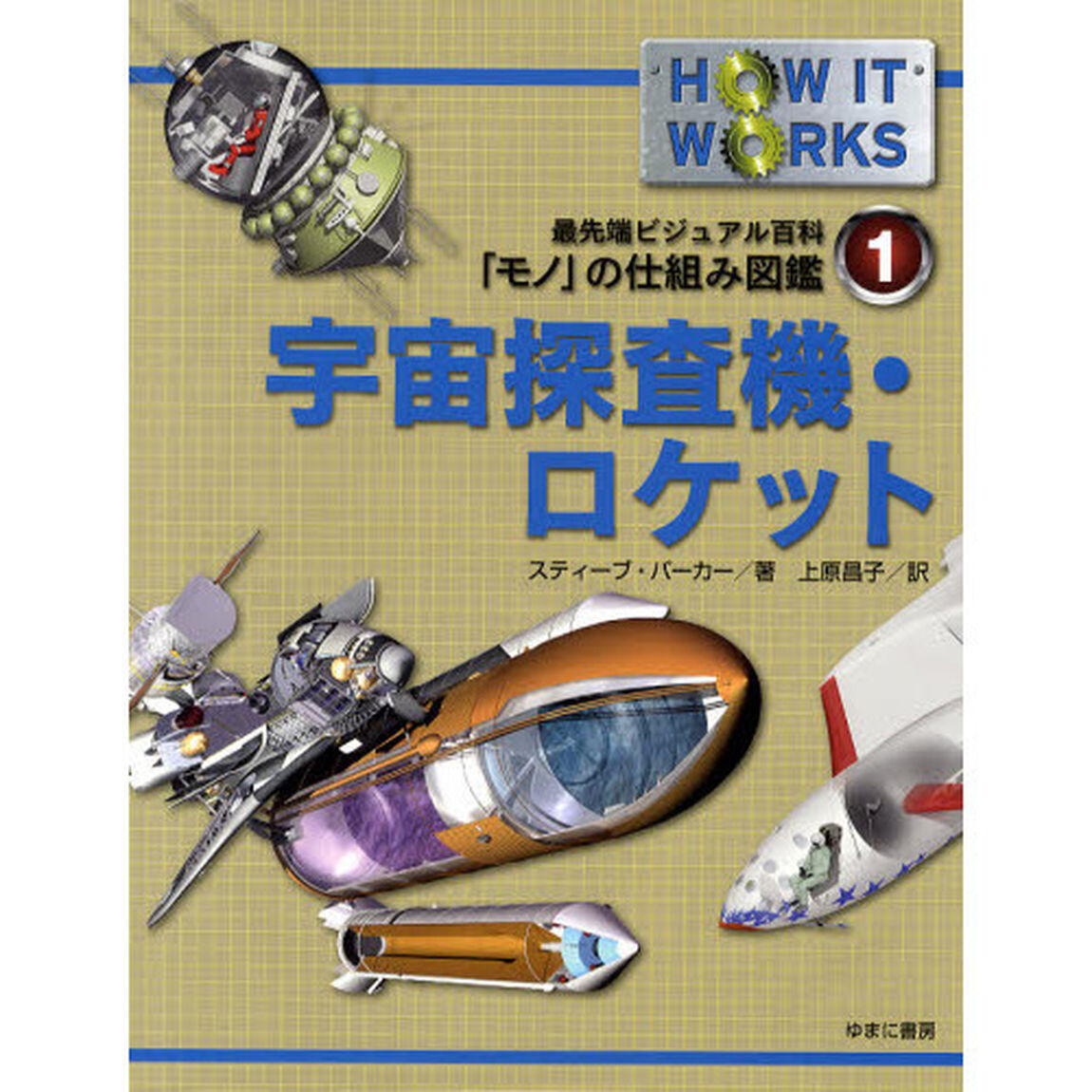 最先端ビジュアル百科「モノ」の仕組み図鑑　１「宇宙探査機・ロケット」
