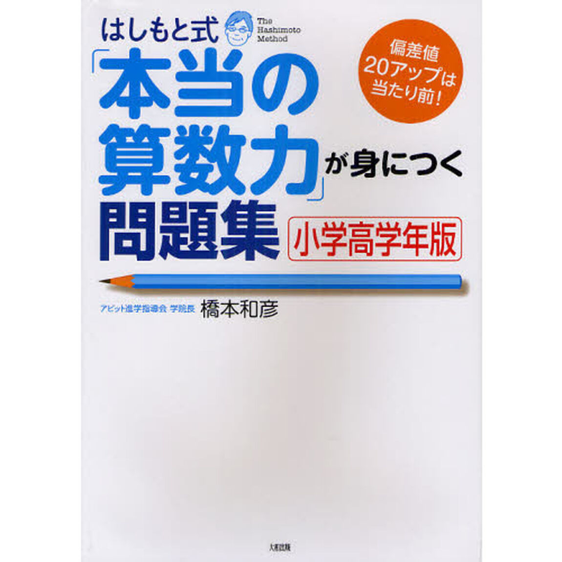 はしもと式「本当の算数力」が身につく問題集　小学高学年版　偏差値２０アップは当たり前！