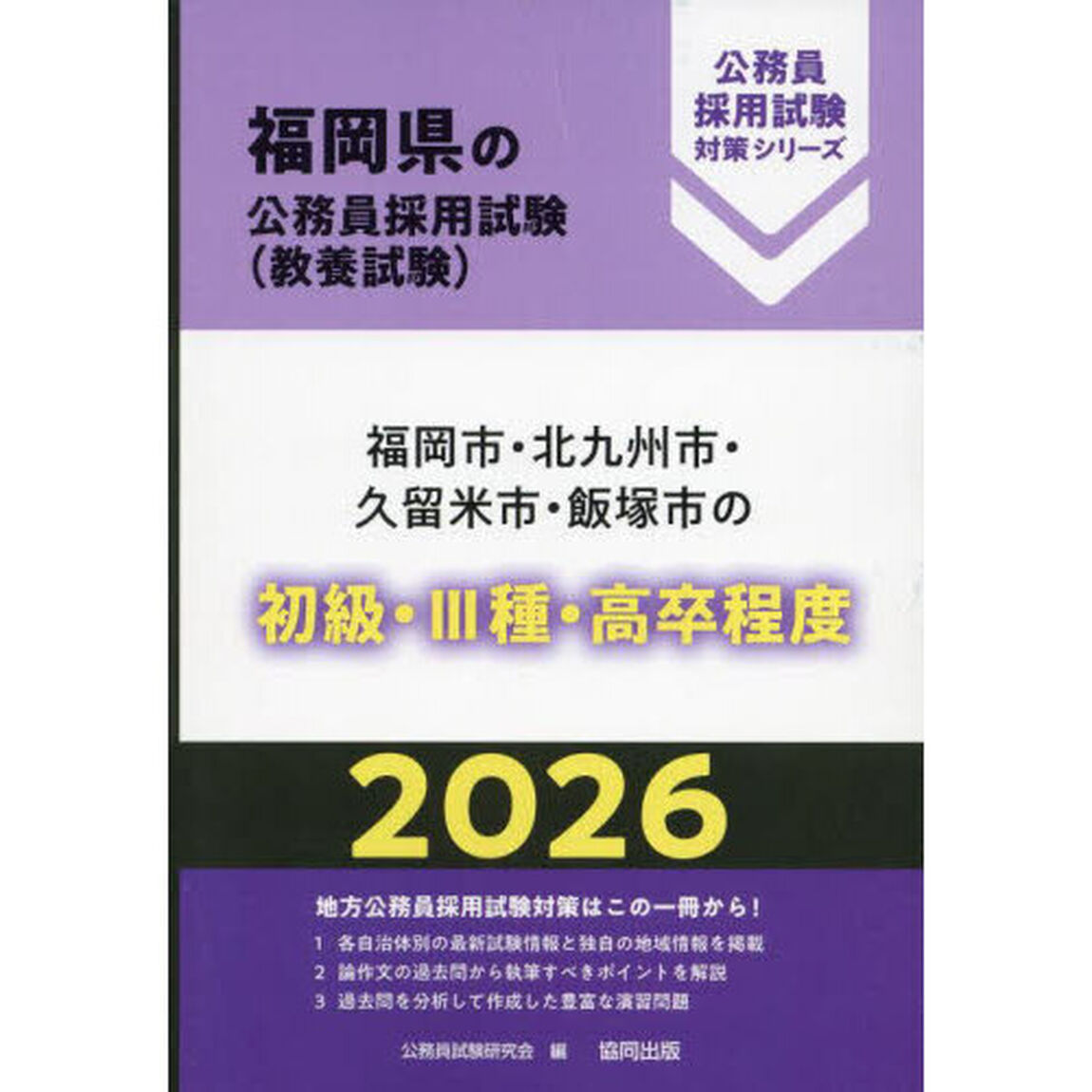&rsquo;２６　福岡市・北九州　初級・Ⅲ種・高卒