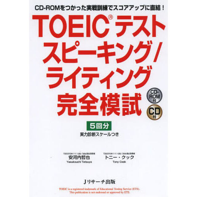 TOEIC(R)テスト スピーキング/ライティング完全模試