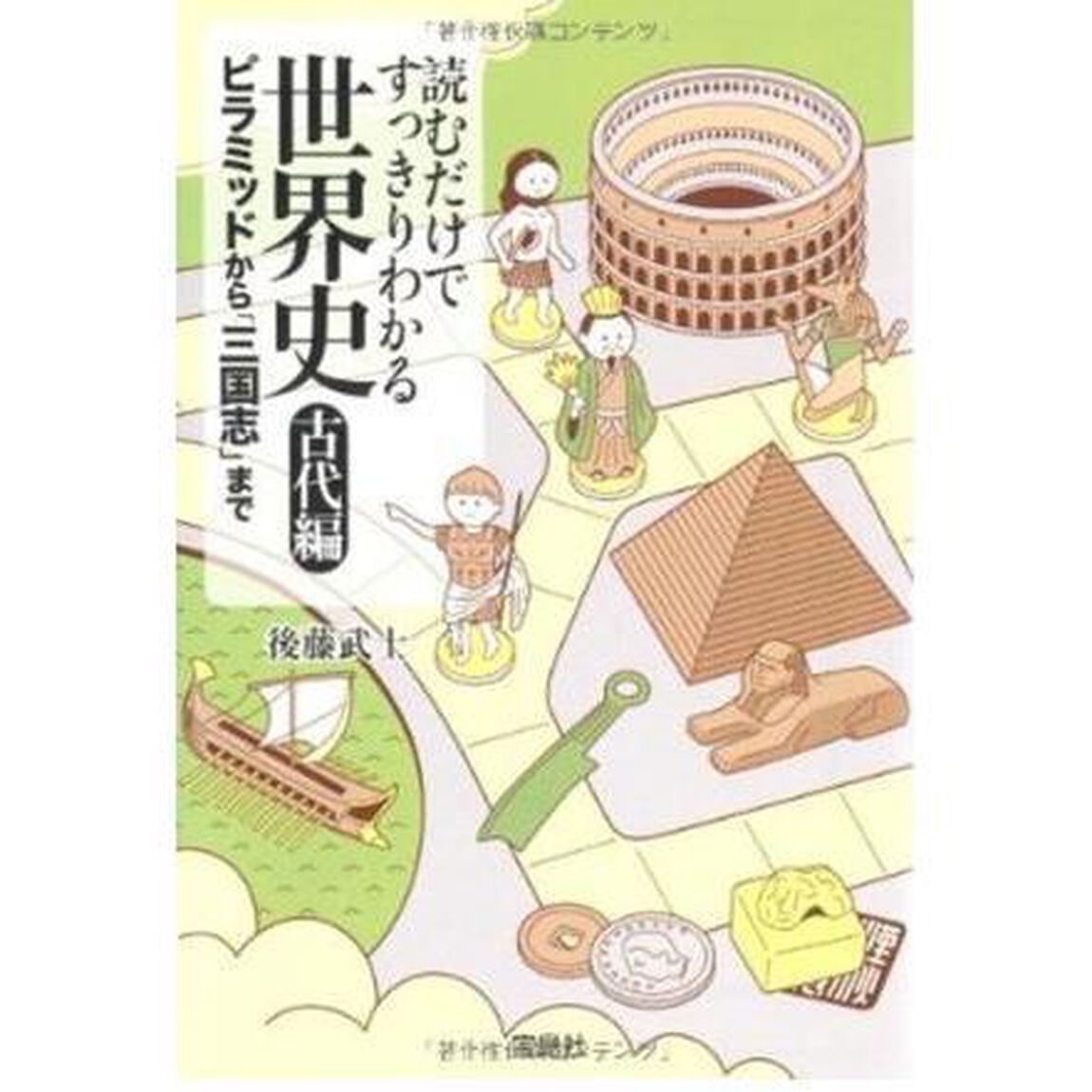 読むだけですっきりわかる世界史　古代編「ピラミッドから「三国志」まで」