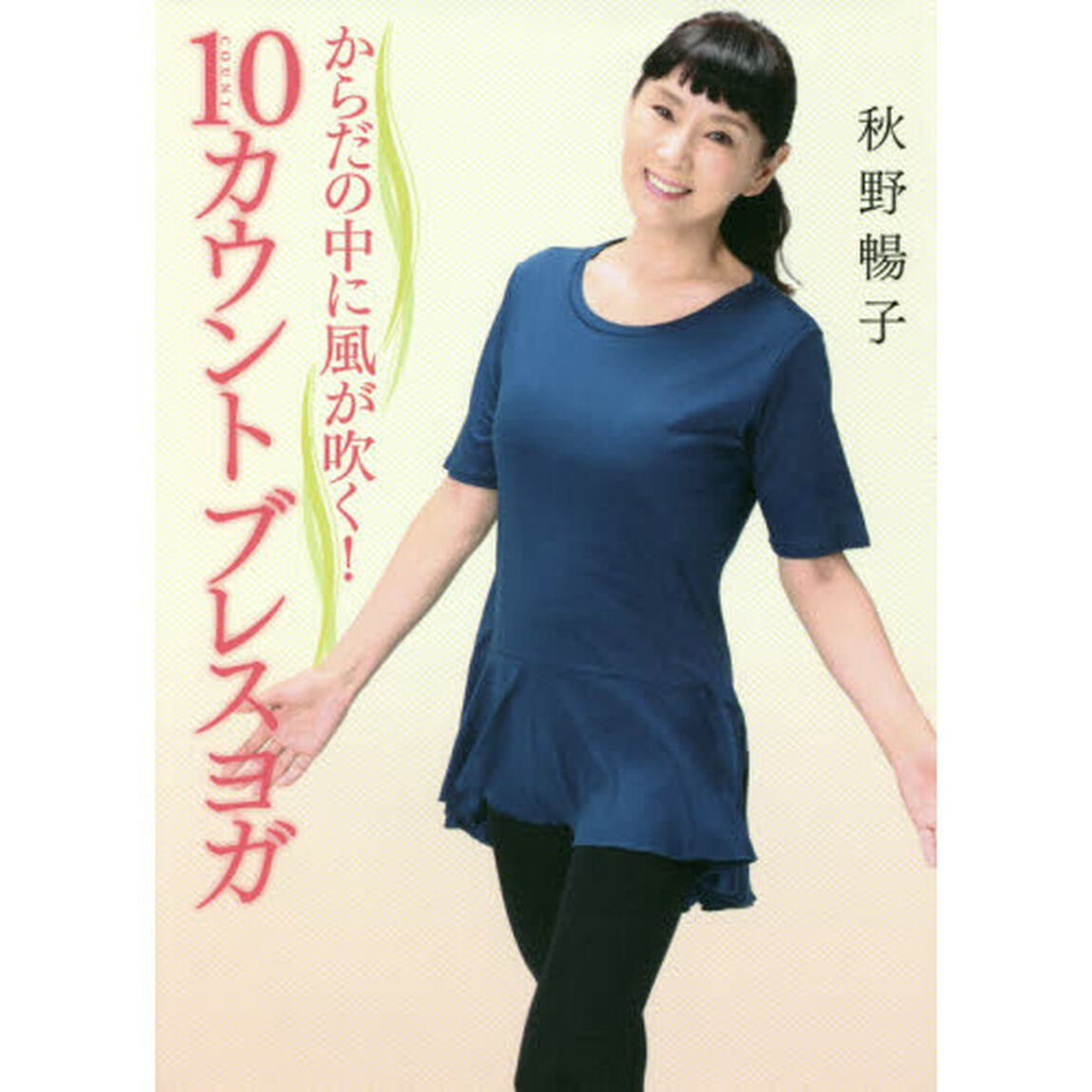 からだの中に風が吹く! 10カウントブレスヨガ