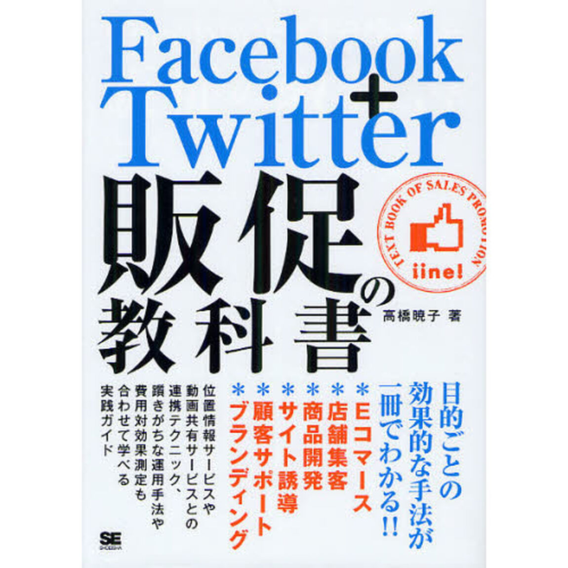 Ｆａｃｅｂｏｏｋ＋Ｔｗｉｔｔｅｒ販促の教科書　目的ごとの効果的な手法が一冊でわかる！！