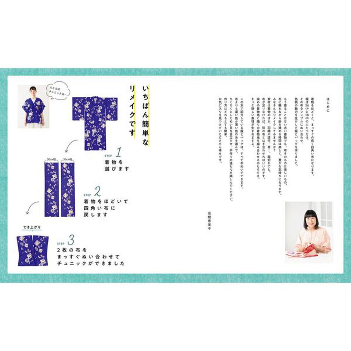 いちばん簡単！まっすぐ手ぬいで着物リメイク服と小物