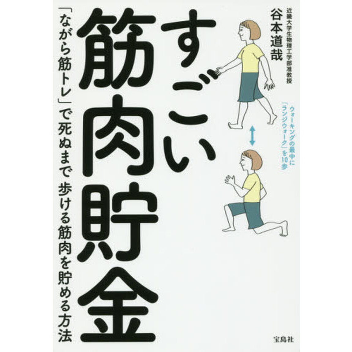 すごい筋肉貯金　「ながら筋トレ」で死ぬまで歩ける筋肉を貯める方法