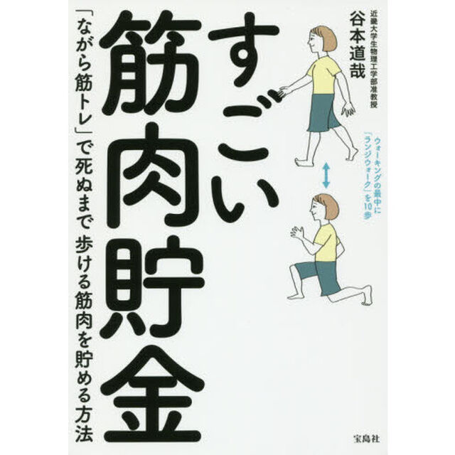 すごい筋肉貯金　「ながら筋トレ」で死ぬまで歩ける筋肉を貯める方法