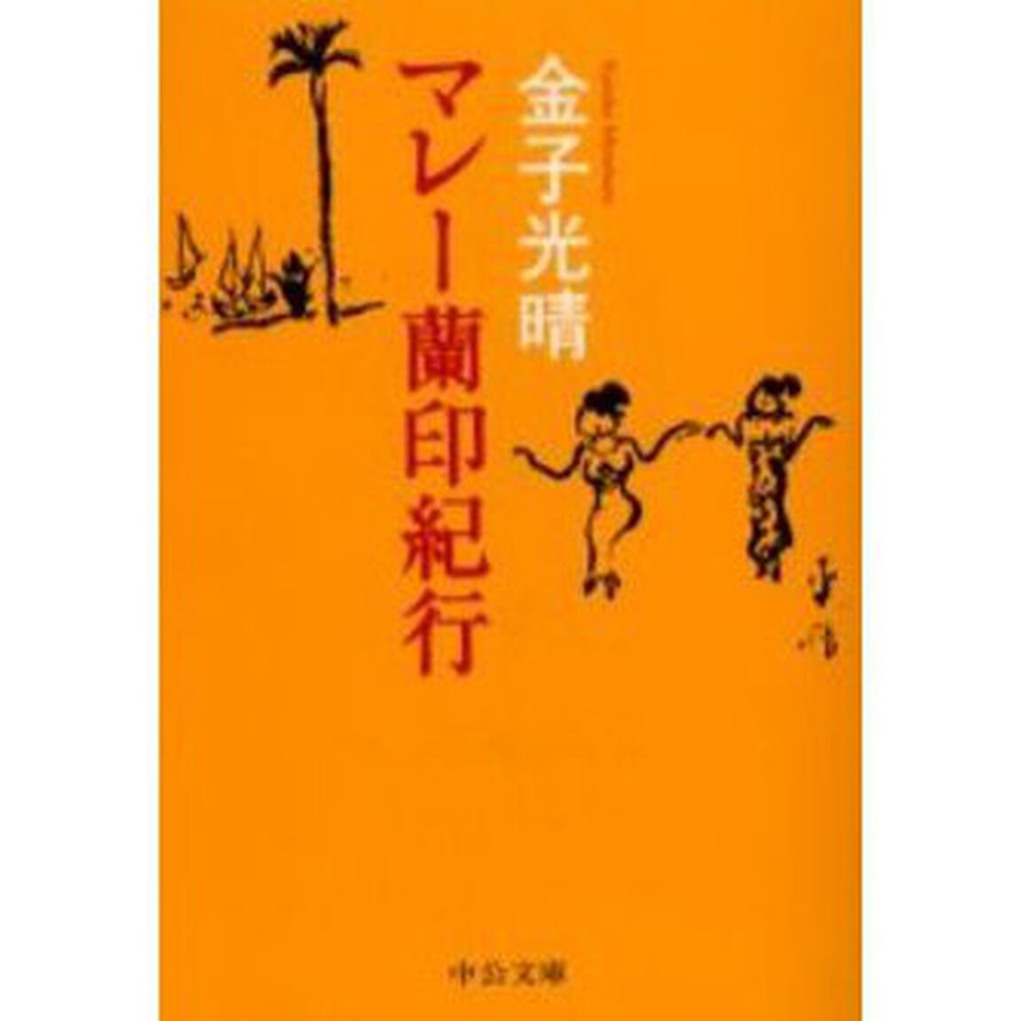 マレー蘭印紀行「改版」