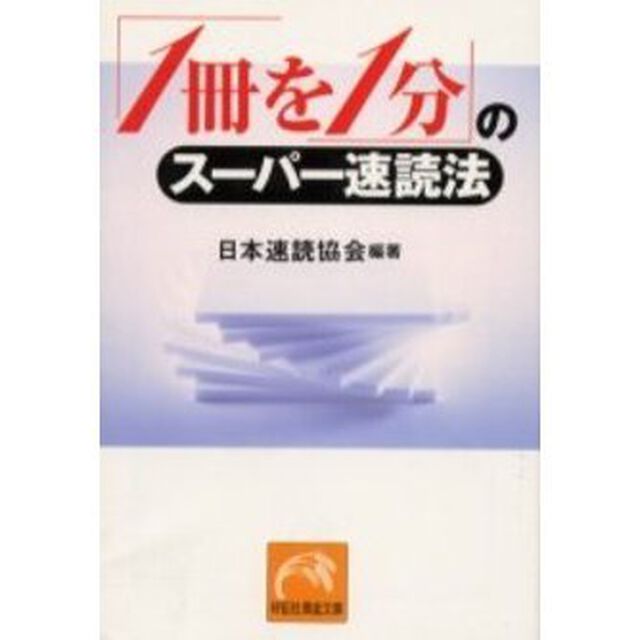 「１冊を１分」のスーパー速読法
