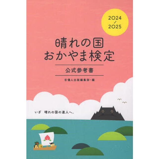晴れの国おかやま検定公式参考書　２０２４－２０２５