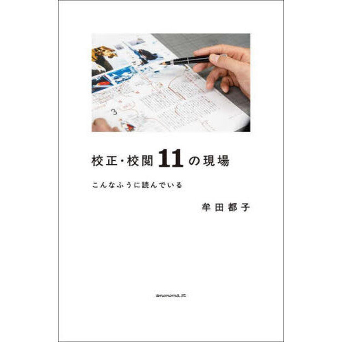校正・校閲１１の現場　こんなふうに読んでいる