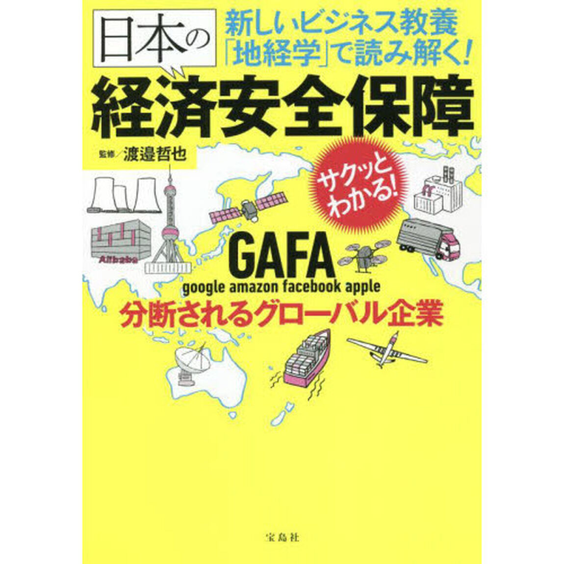 新しいビジネス教養「地経学」で読み解く！日本の経済安全保障