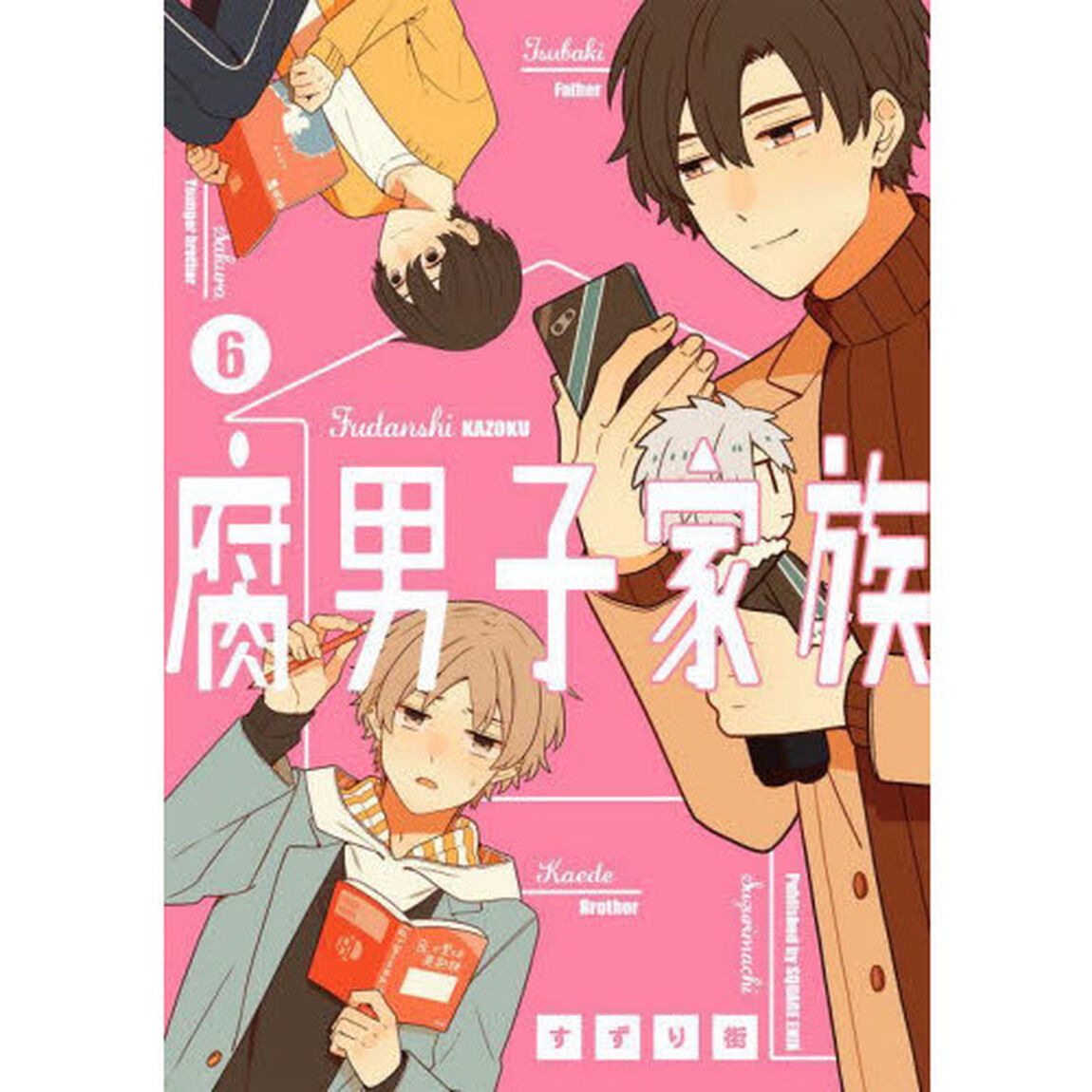 腐男子家族　　　６