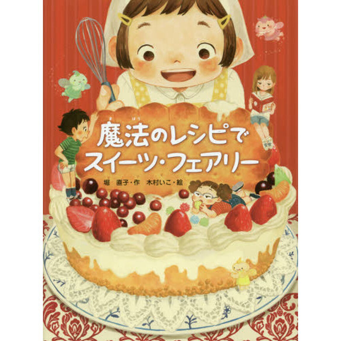 魔法のレシピでスイーツ・フェアリー