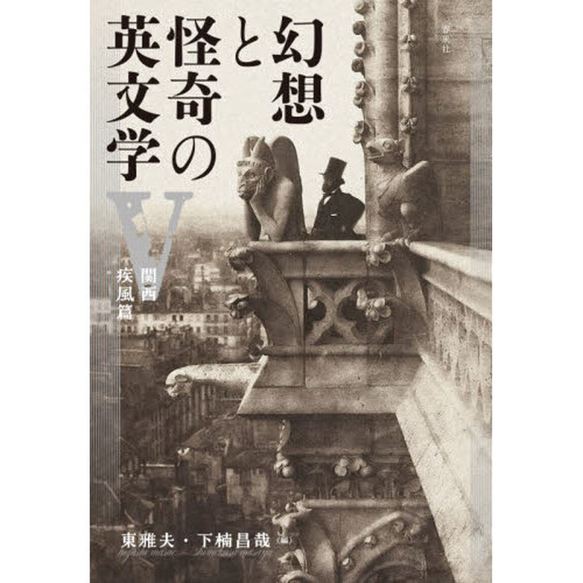 幻想と怪奇の英文学　５「関西疾風編」