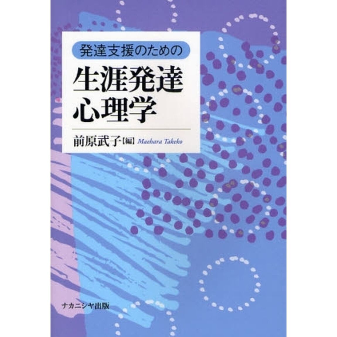 発達支援のための生涯発達心理学