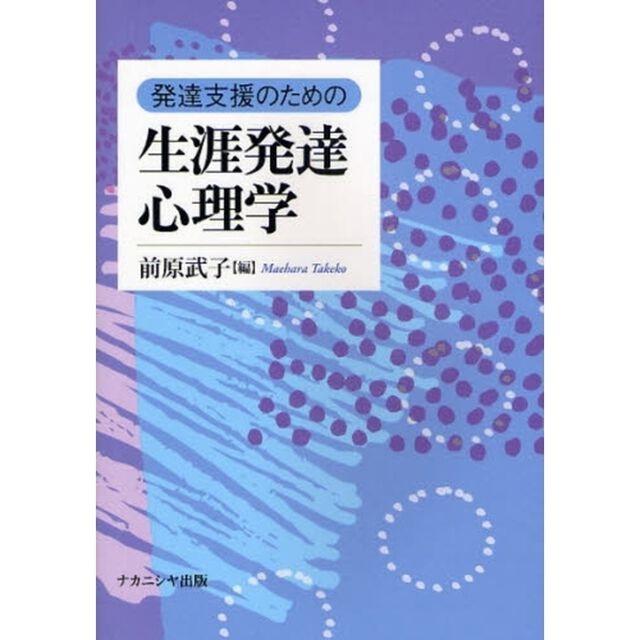 発達支援のための生涯発達心理学
