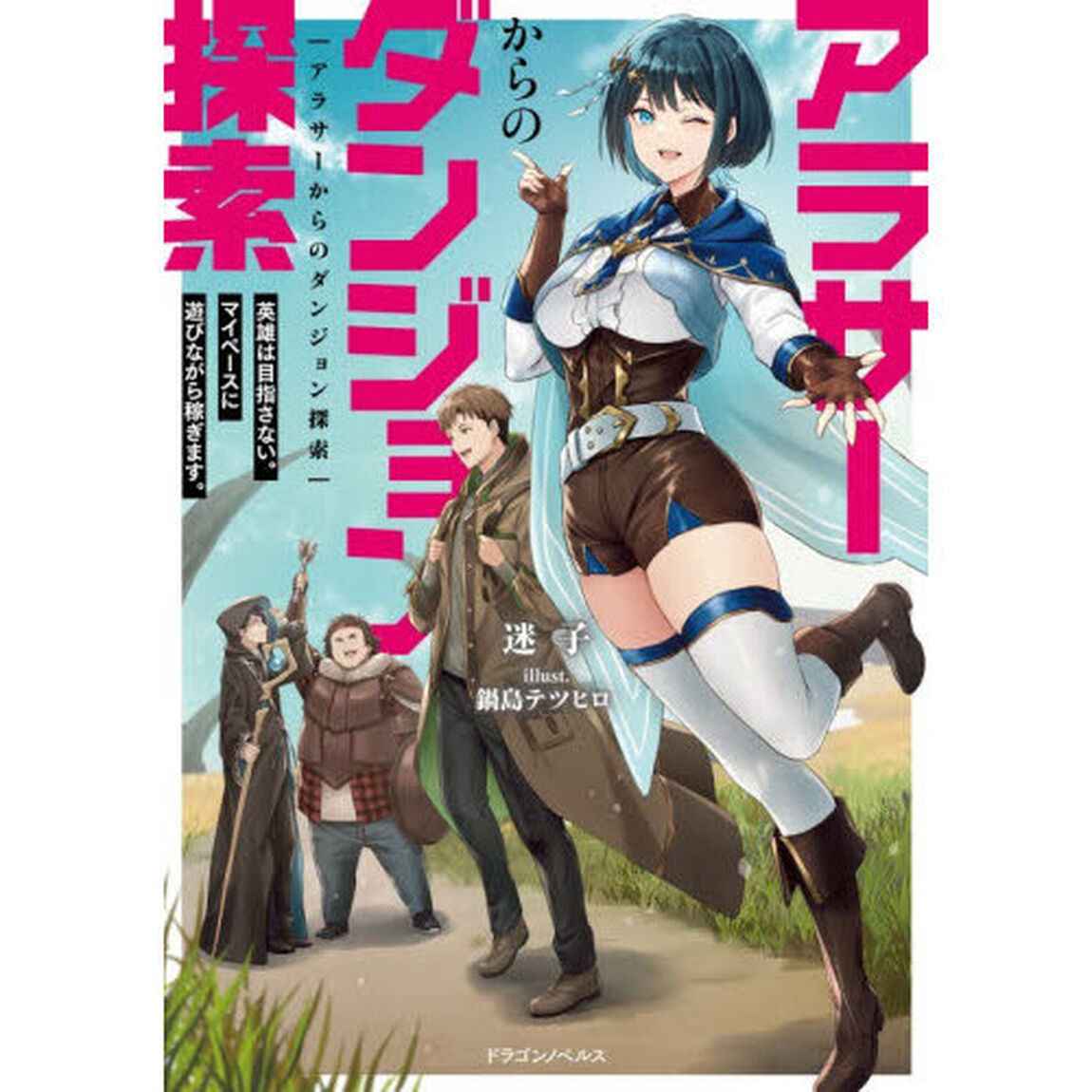 アラサーからのダンジョン探索　英雄は目指さない。マイペースに遊びながら稼ぎます。