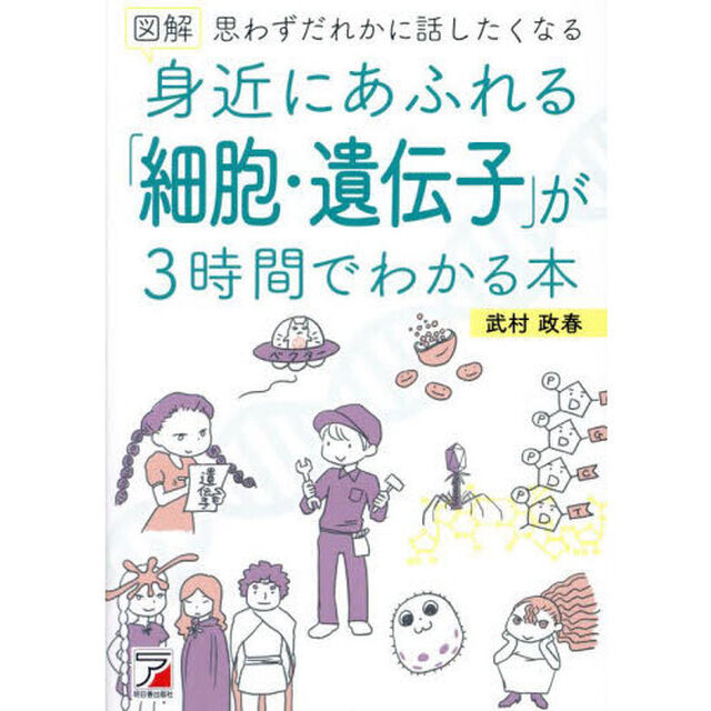 図解身近にあふれる「細胞・遺伝子」が３時間でわかる本　思わずだれかに話したくなる