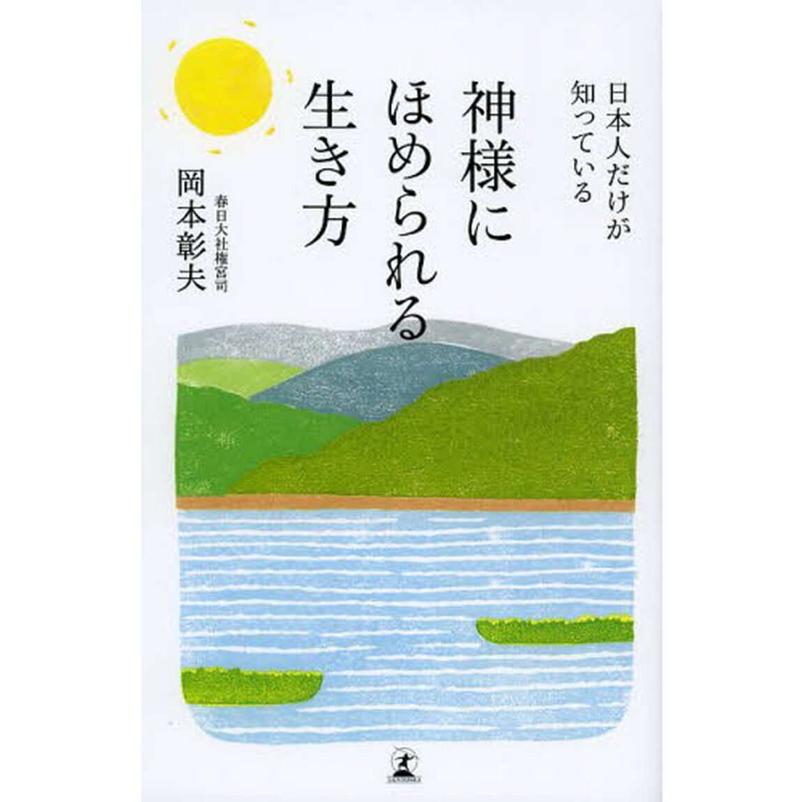 日本人だけが知っている神様にほめられる生き方