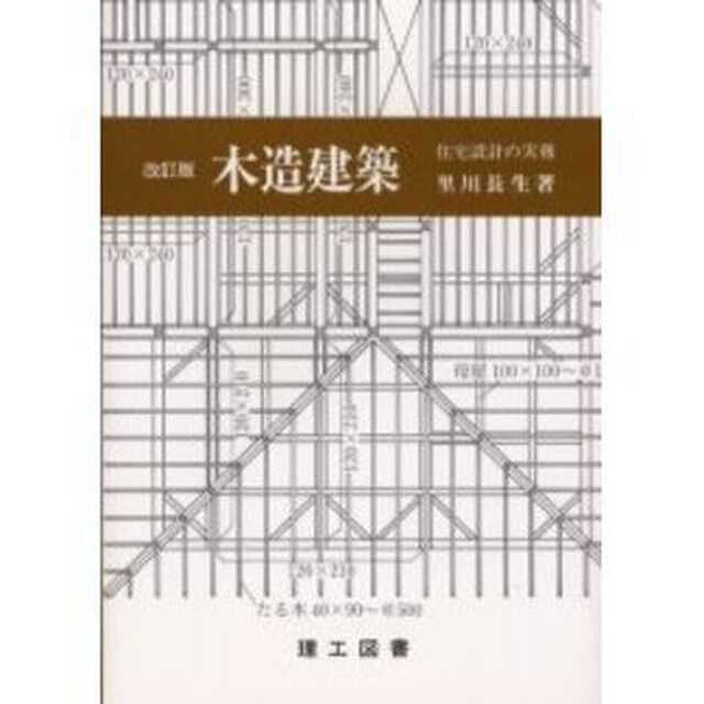 木造建築　住宅設計の実務「改訂版」