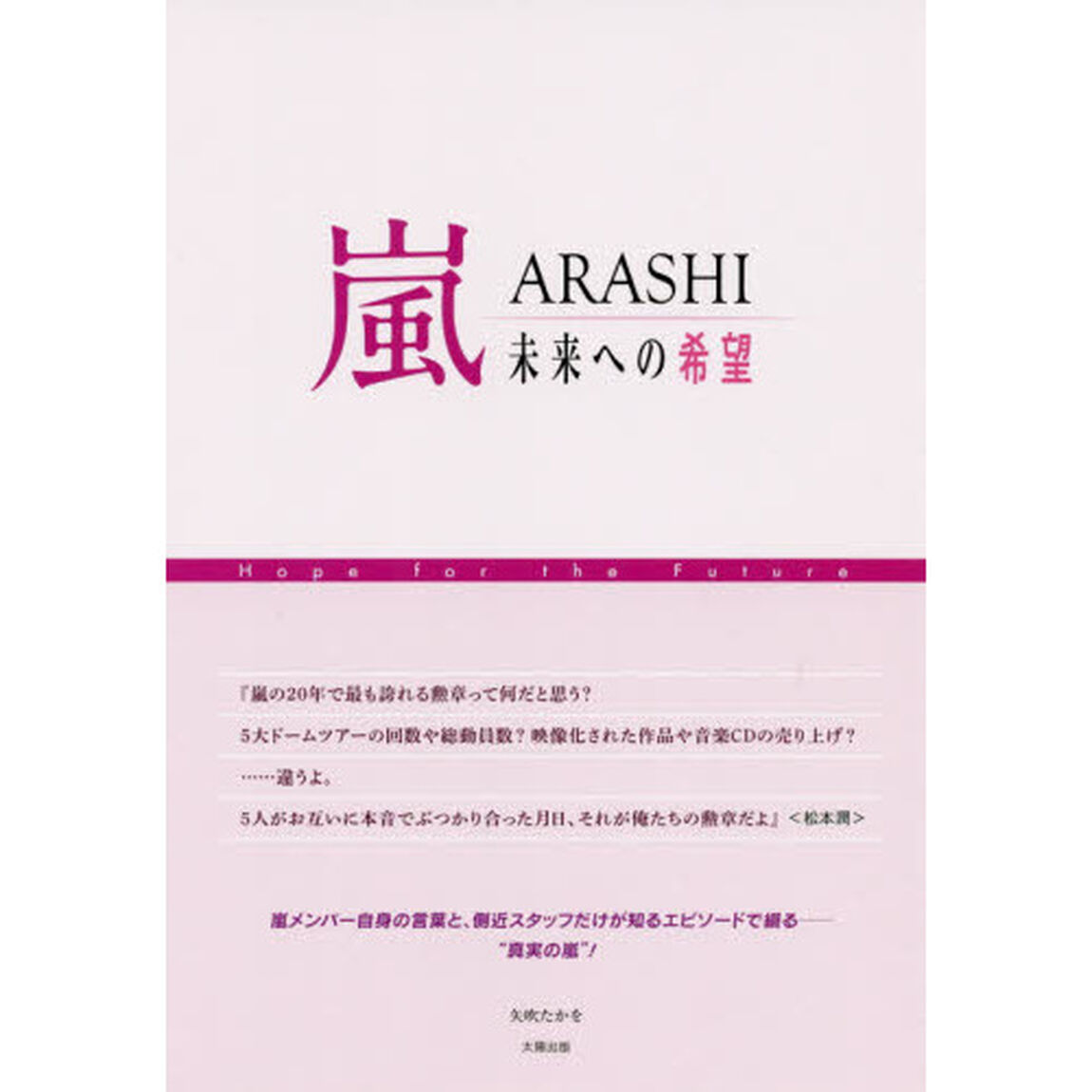 嵐－未来への希望－
