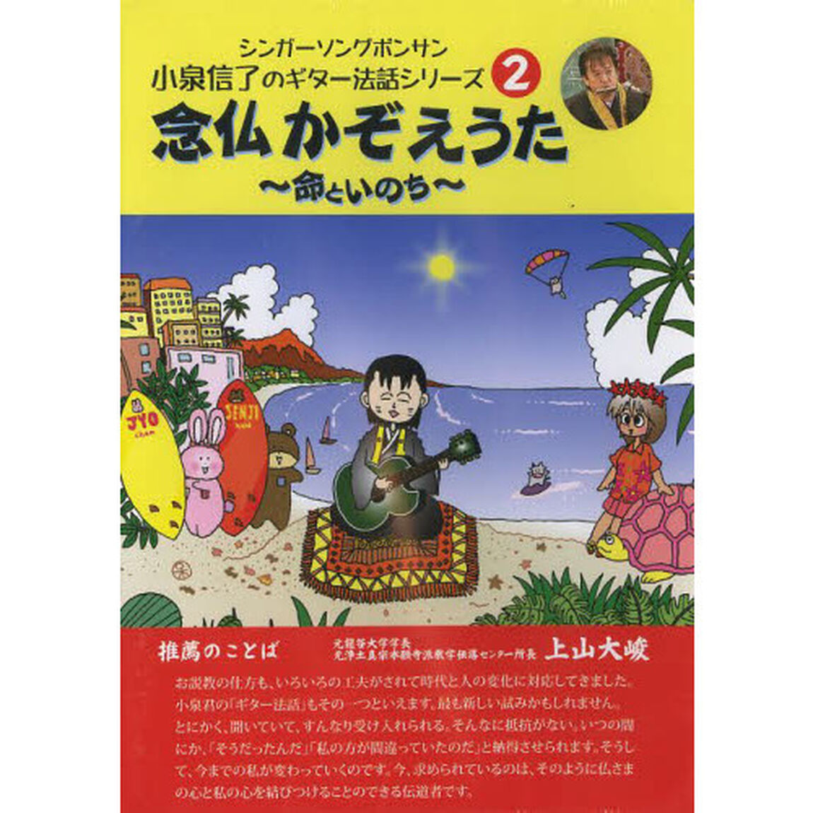 ＤＶＤ　念仏かぞえうた〜命といのち〜