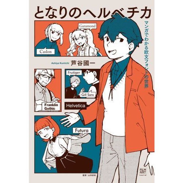 となりのヘルベチカ　マンガでわかる欧文フォントの世界