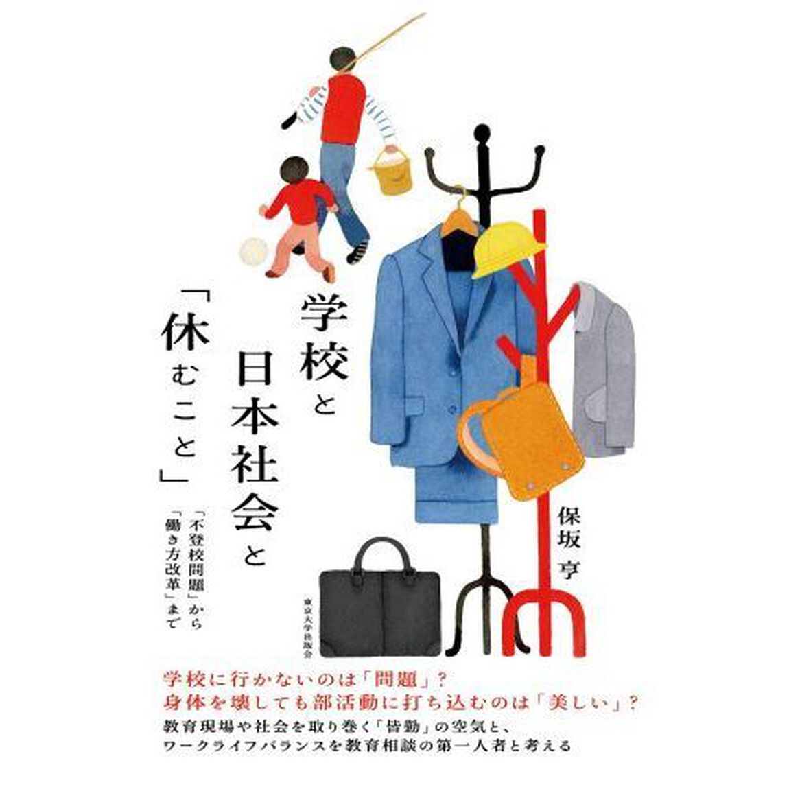 学校と日本社会と「休むこと」　「不登校問題」から「働き方改革」まで