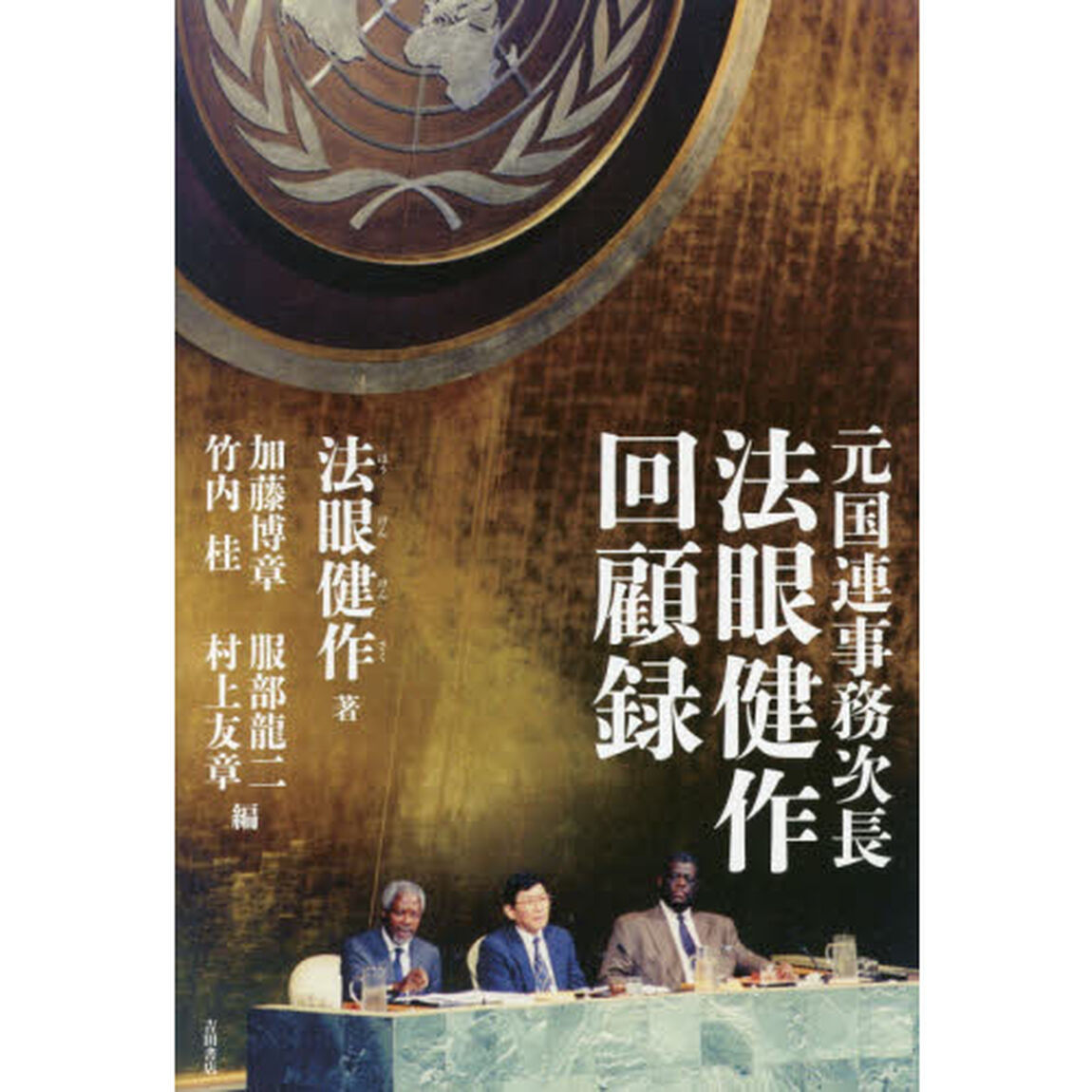 元国連事務次長　法眼健作回顧録