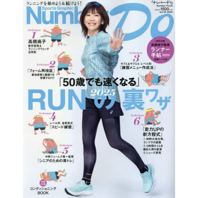 Ｎｕｍｂｅｒ　Ｄｏ　Ｓｐｏｒｔｓ　Ｇｒａｐｈｉｃ　ｖｏｌ．４３（２０２５）「ＲＵＮの裏ワザ　５０歳でも速くなる」