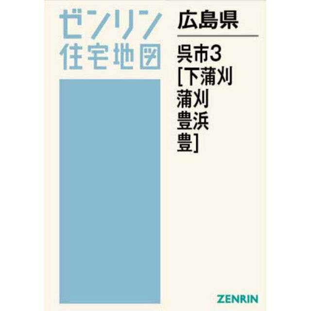 広島県　呉市　３　下蒲刈・蒲刈・豊浜・豊