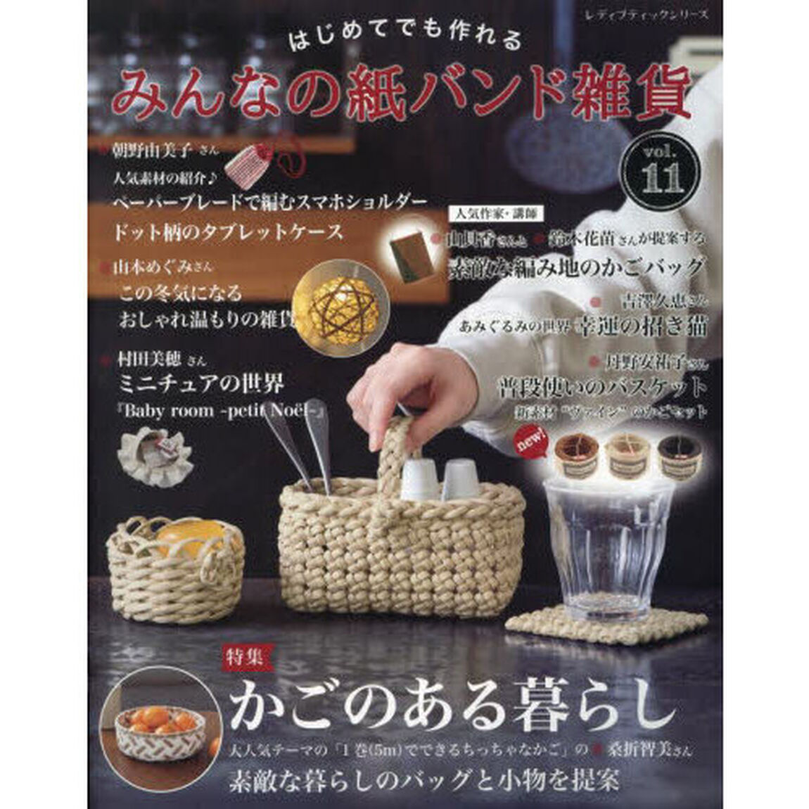 はじめてでも作れるみんなの紙バンド雑貨　ｖｏｌ．１１