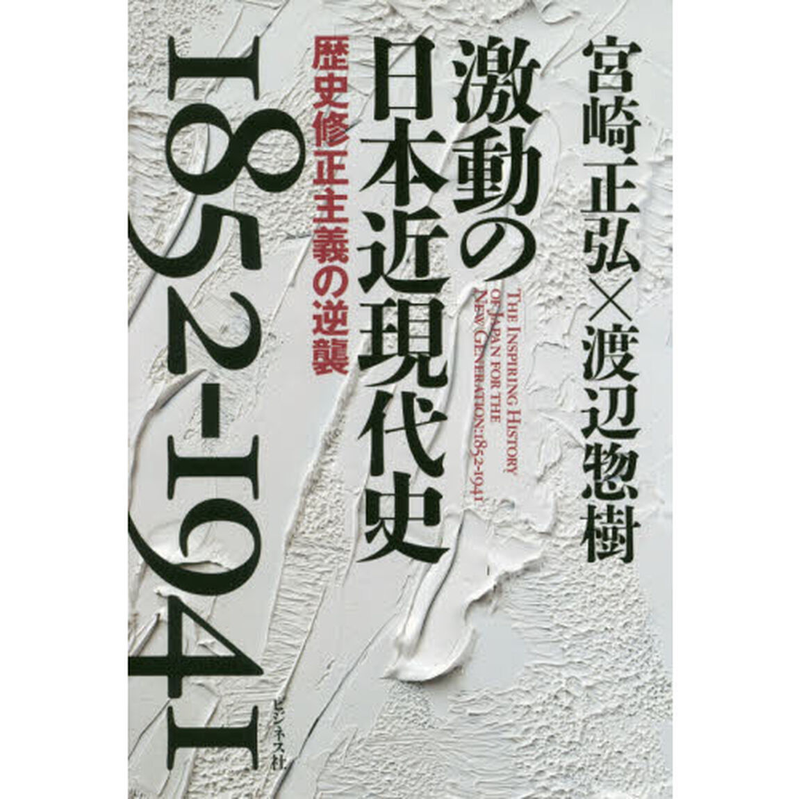 激動の日本近現代史　１８５２－１９４１　歴史修正主義の逆襲