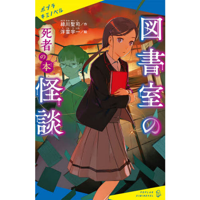 図書室の怪談　〔２〕「死者の本」
