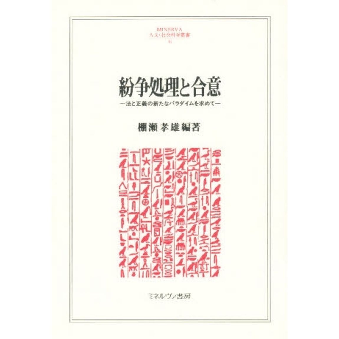 紛争処理と合意　法と正義の新たなパラダイムを求めて