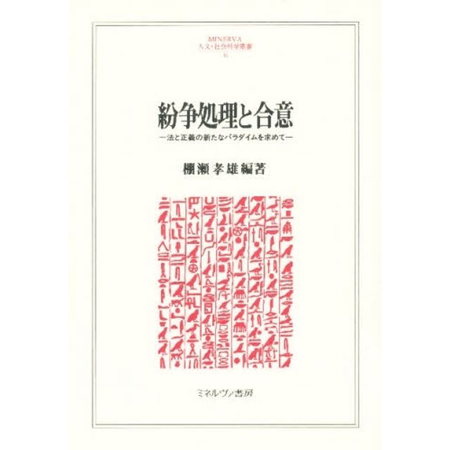 紛争処理と合意　法と正義の新たなパラダイムを求めて