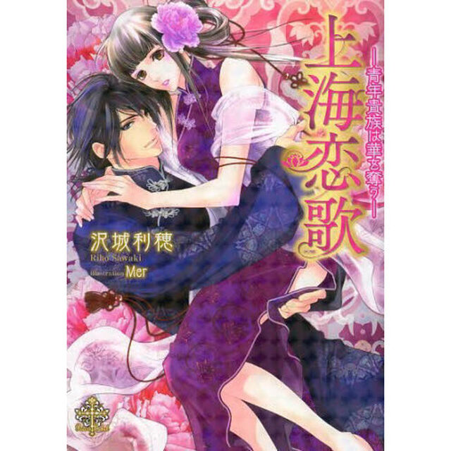 上海恋歌　青年貴族は華を奪う