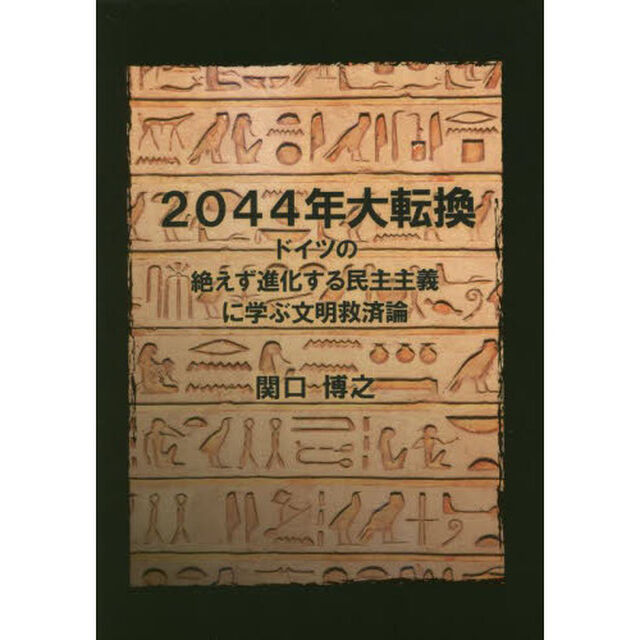 ２０４４年大転換　ドイツの絶えず進化する民主主義に学ぶ文明救済論
