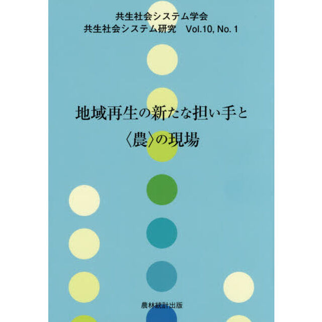 地域再生の新たな担い手と〈農〉の現場