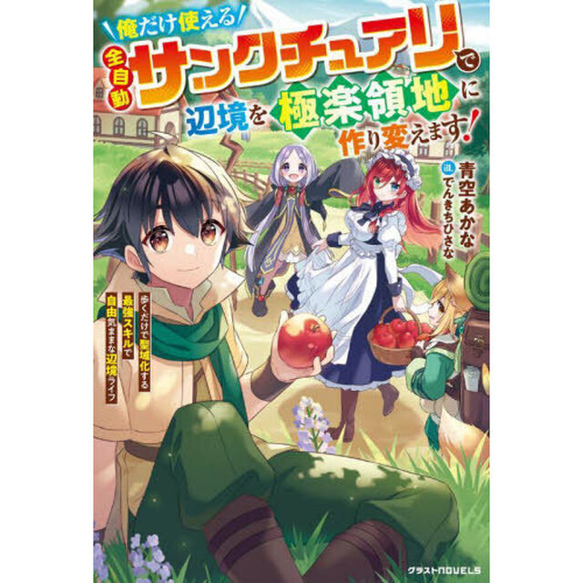 俺だけ使える全自動サンクチュアリで辺境を極楽領地に作り変えます！　歩くだけで聖域化する最強スキルで自由気ままな辺境ライフ
