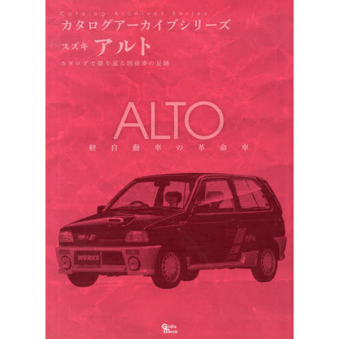 スズキ・アルト (Grafis Mook カタログアーカイブシリーズ)