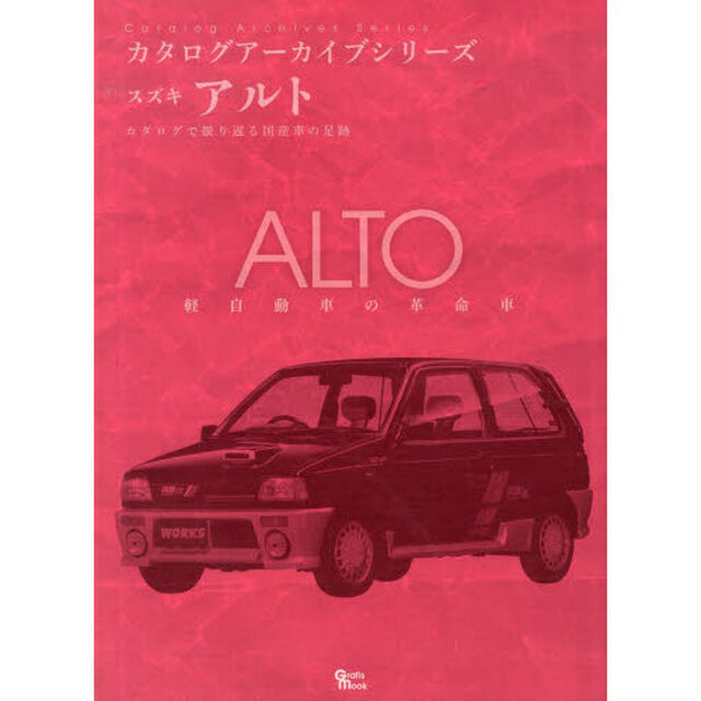スズキ・アルト (Grafis Mook カタログアーカイブシリーズ)