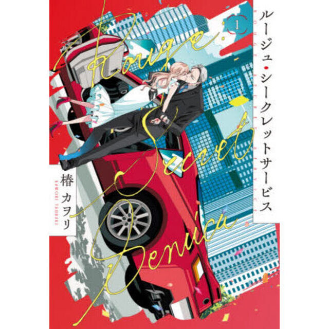 ルージュ・シークレットサービス　１