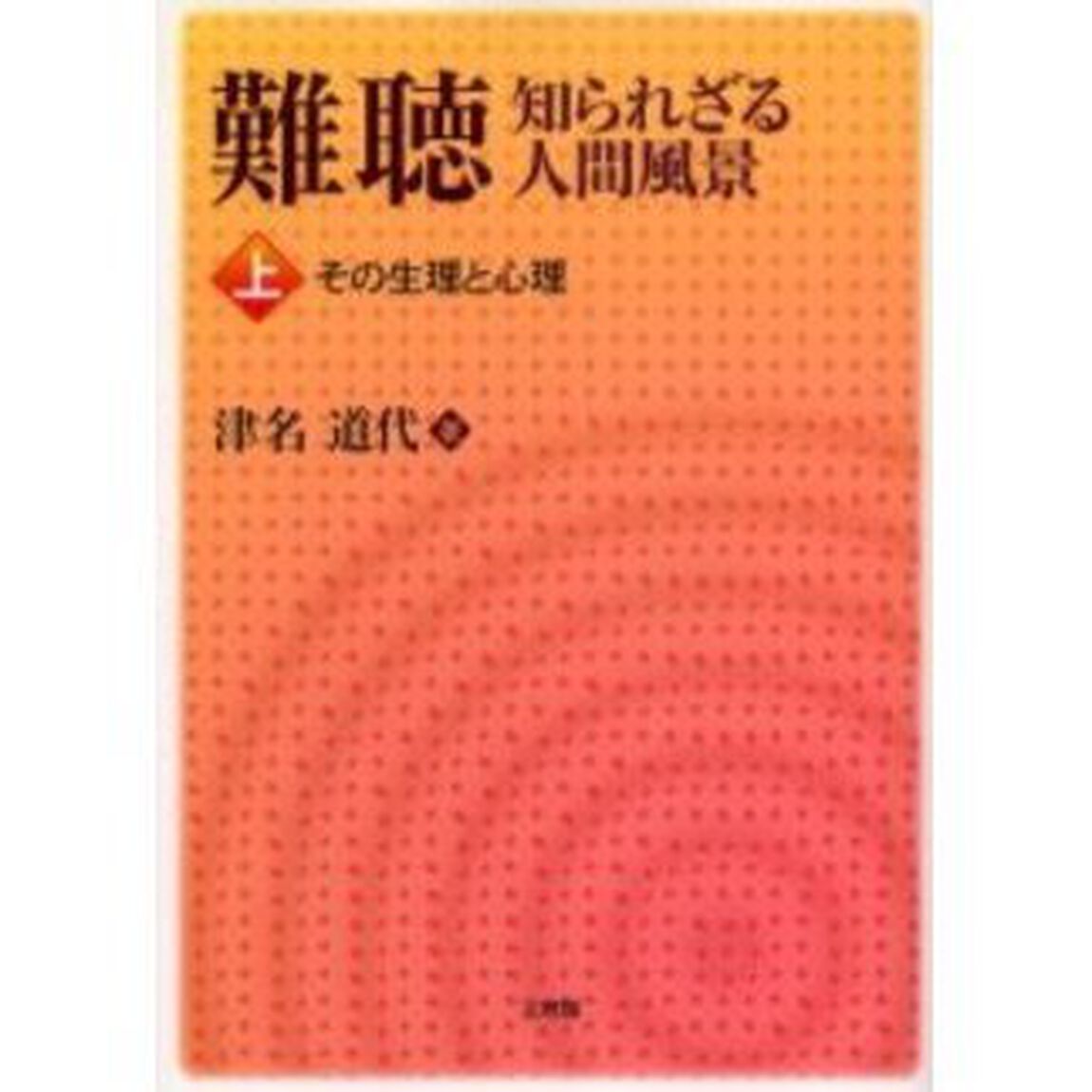 難聴知られざる人間風景　上「その生理と心理」